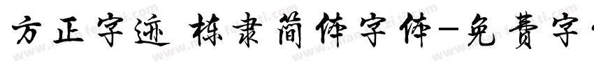 方正字迹 栋隶简体字体字体转换